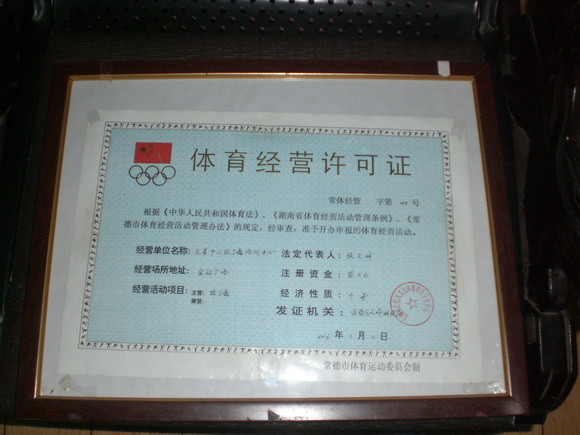 体育经营许可证