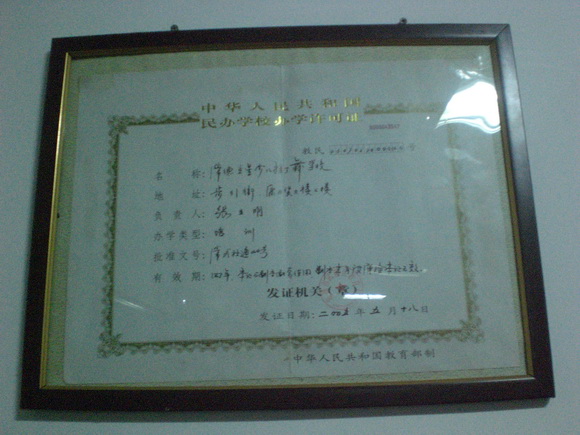 民办学校办学许可证